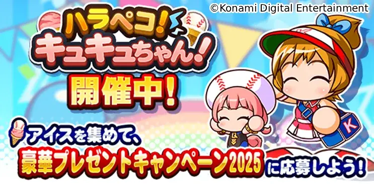 8月26日はパワプロの日!最大826個のパワストーンが当たる!?豪華プレゼントキャンペーンも実施 画像 7