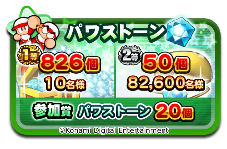 8月26日はパワプロの日!最大826個のパワストーンが当たる!?豪華プレゼントキャンペーンも実施 画像 8