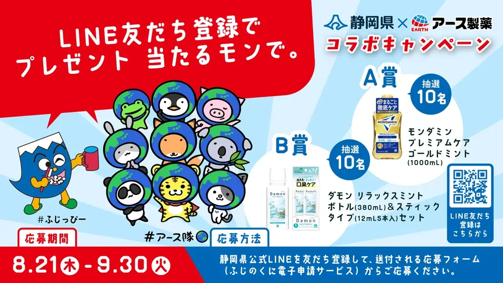 静岡県×アース製薬、LINE登録で賞品が当たる