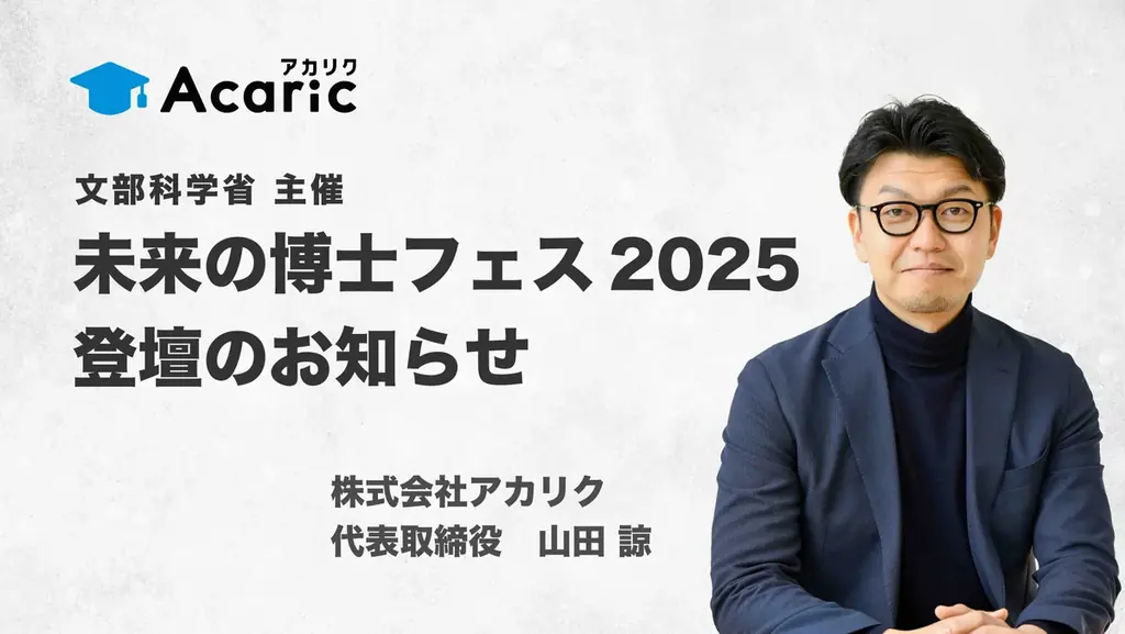 9月4日開催 未来の博士フェス2025で山田が登壇