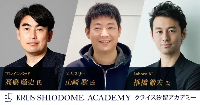 「生成AI時代でも選ばれるエンジニア・データサイエンティスト　～明日からできる、差がつくキャリアの描き方～」をテーマに、ブレインパッド高橋隆史氏・エムスリー山崎聡氏・Laboro.AI椎橋徹夫氏が登壇 画像 1