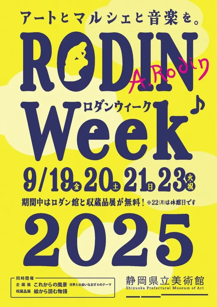 9月19日開始 ロダンウィーク2025 無料で体験イベント多数