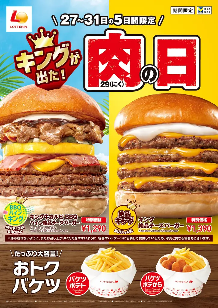 ロッテリア肉（29）の日