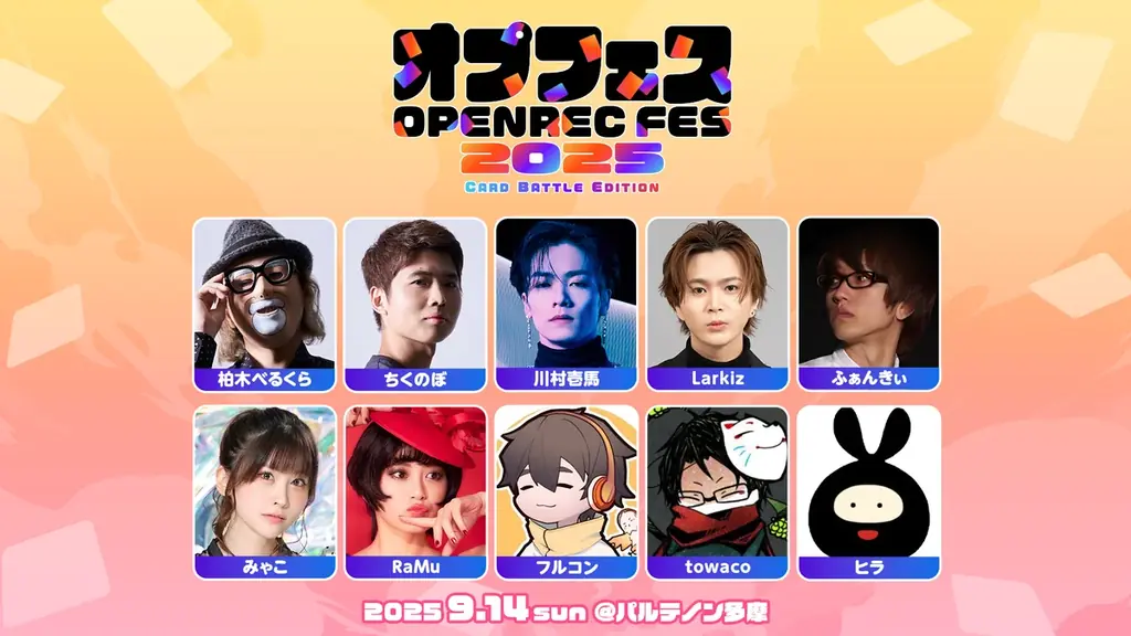 9/14開催｜オプフェス2025 カードバトルの出演・チケット詳報