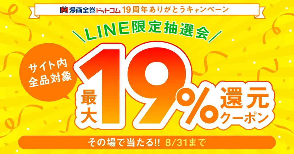 漫画全巻ドットコム19周年　LINEで最大19%還元