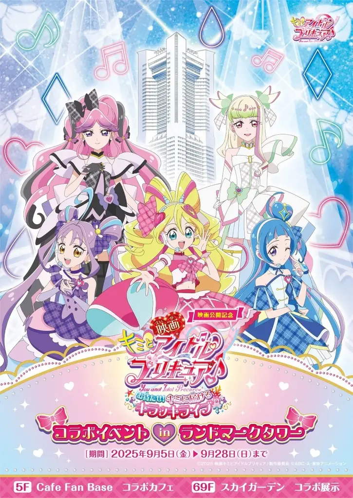 9月5日開始｜横浜ランドマークでプリキュアの限定ライブ体験