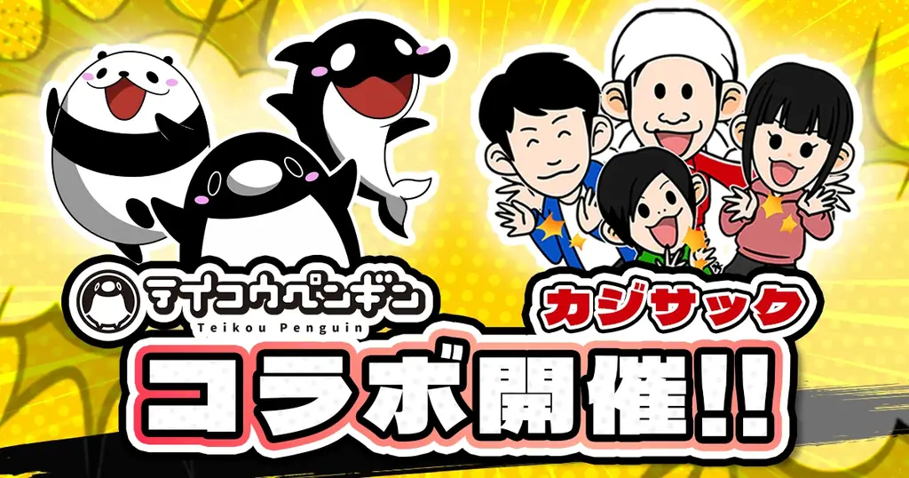 テイコウペンギン×カジサック、動画配信とゲーム内コラボ