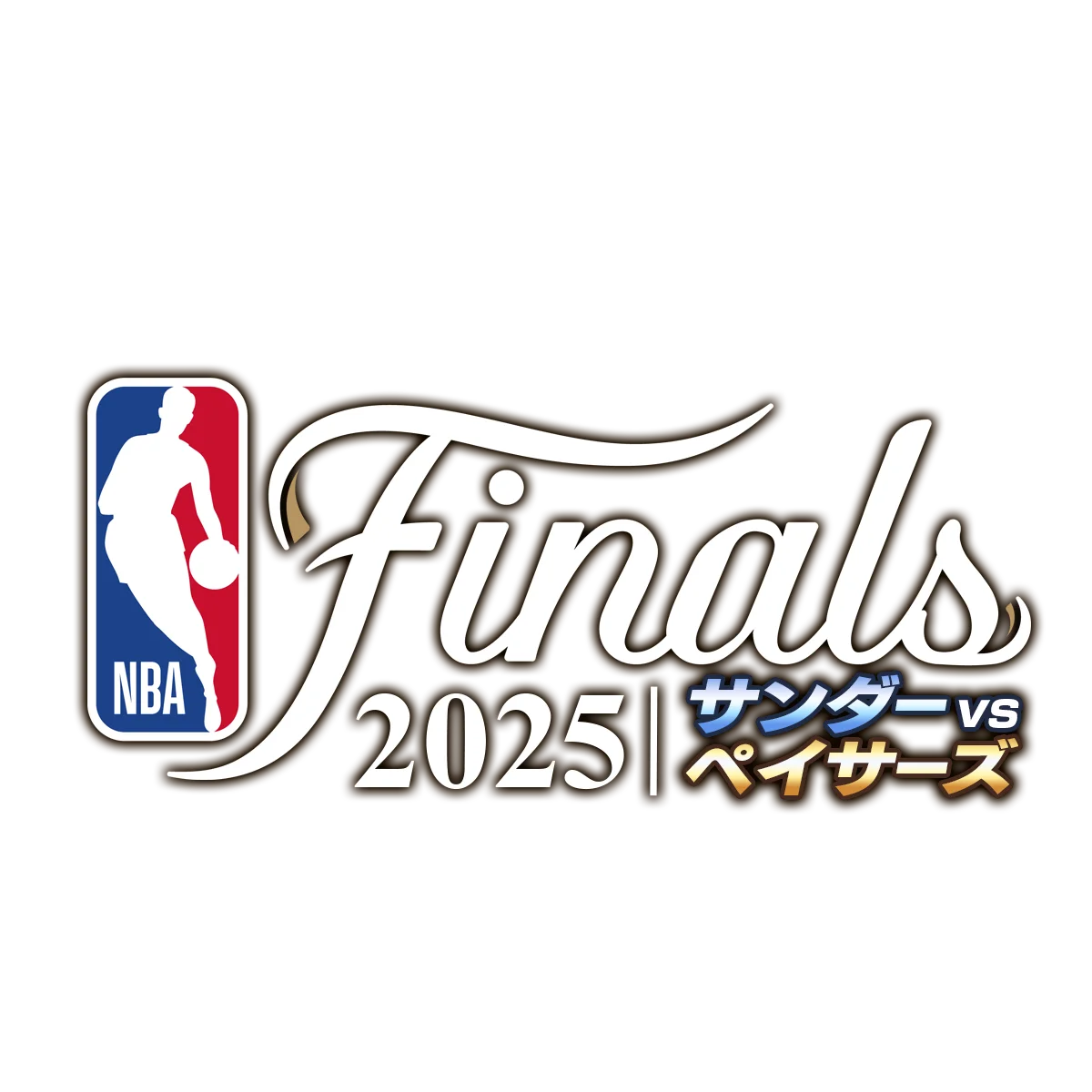 『NBA RISE』で蘇るサンダーvsペイサーズイベント