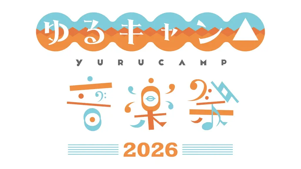 ゆるキャン△音楽祭2026、3/1開催　10周年を音楽と映像で振り返る