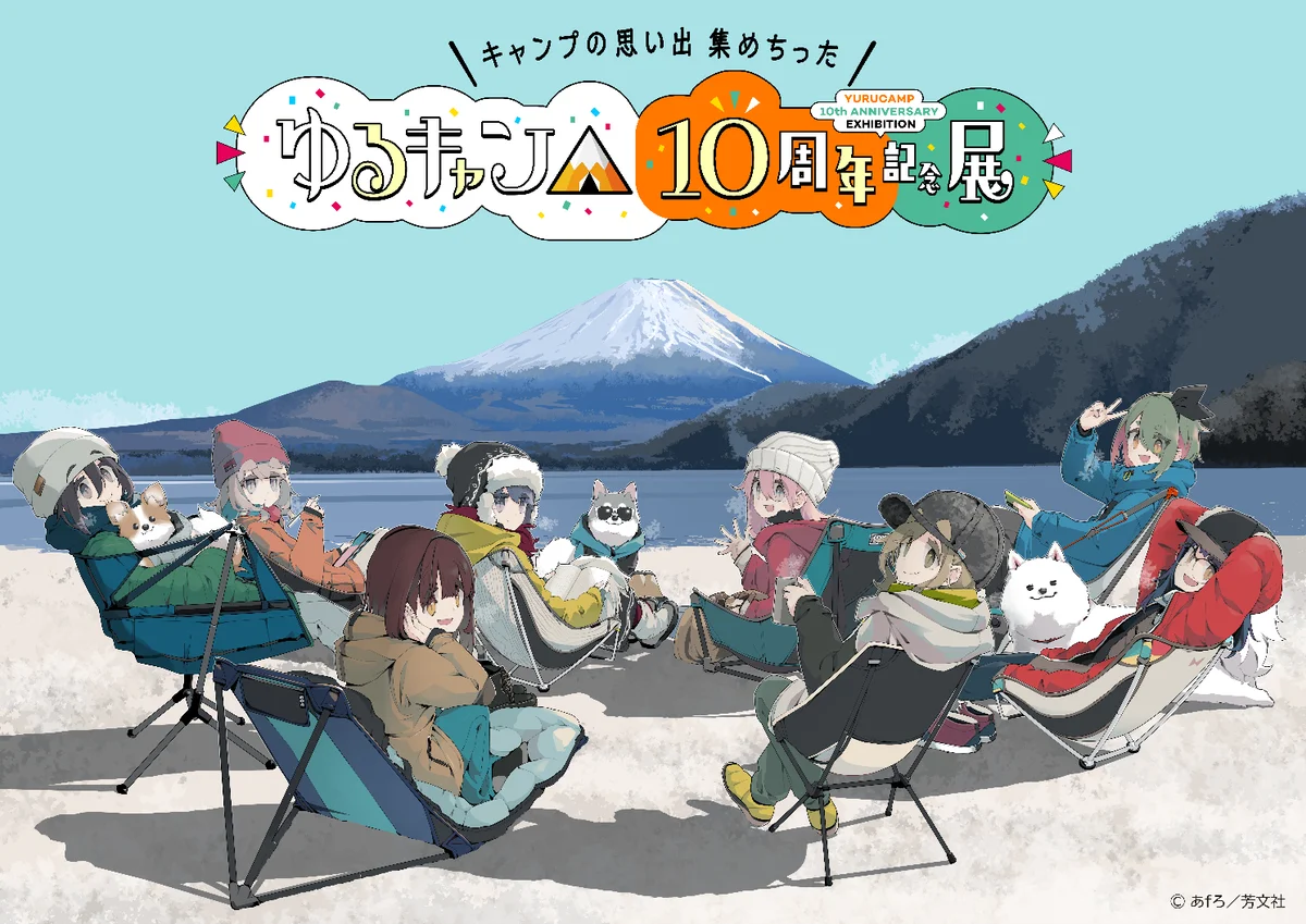 『ゆるキャン△』原作連載10周年イヤーをお祝い!『ゆるキャン△音楽祭2026』の開催が決定! 画像 3