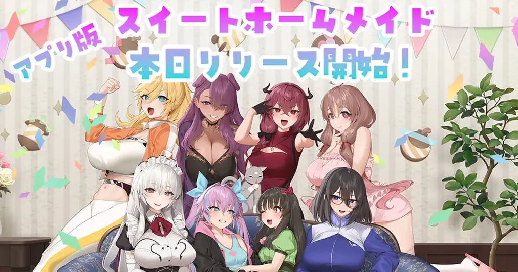 【DMM GAMES】アプリ版「スイートホームメイド」本日リリース開始！オリジナルグッズが当たるキャンペーンや、Amazonギフトカード番号が当たるキャンペーンも開催！ 画像 1