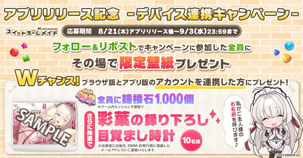 【DMM GAMES】アプリ版「スイートホームメイド」本日リリース開始!オリジナルグッズが当たるキャンペーンや、Amazonギフトカード番号が当たるキャンペーンも開催! 画像 3