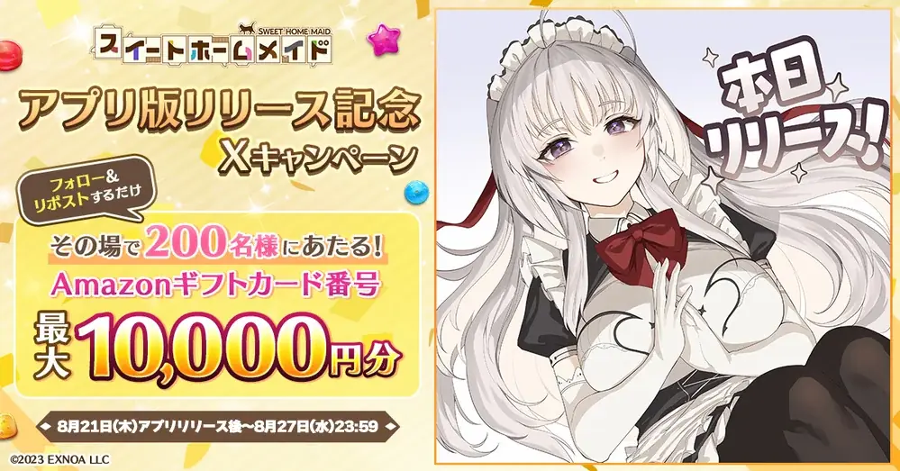 【DMM GAMES】アプリ版「スイートホームメイド」本日リリース開始!オリジナルグッズが当たるキャンペーンや、Amazonギフトカード番号が当たるキャンペーンも開催! 画像 4