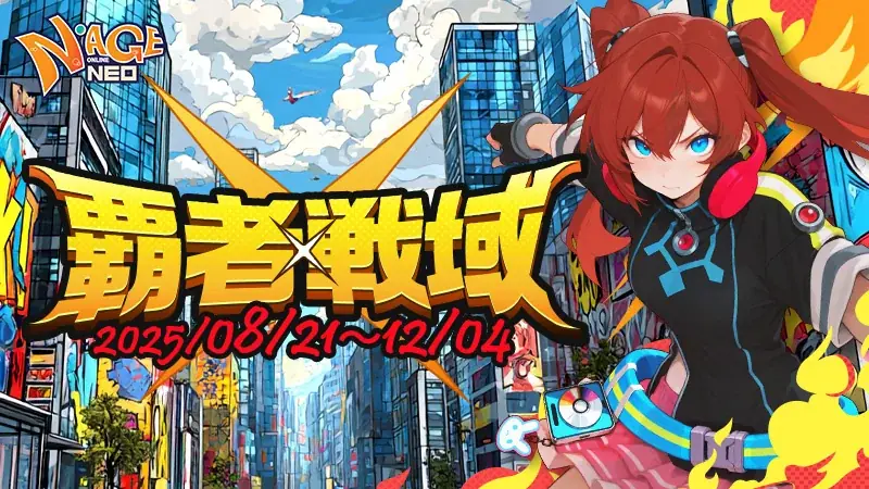 『N-AGE ONLINE NEO』覇者戦域先行開始　無期限バイク等特典