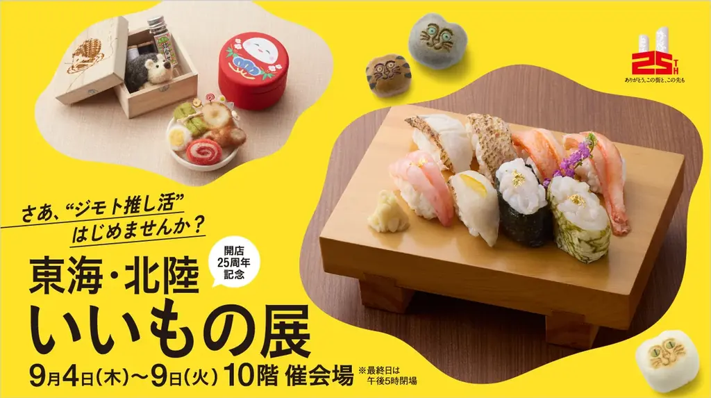 9/4開幕　名古屋タカシマヤで東海・北陸いいもの展