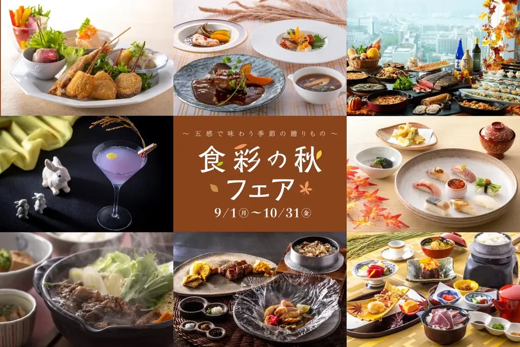 食彩の秋フェア開催