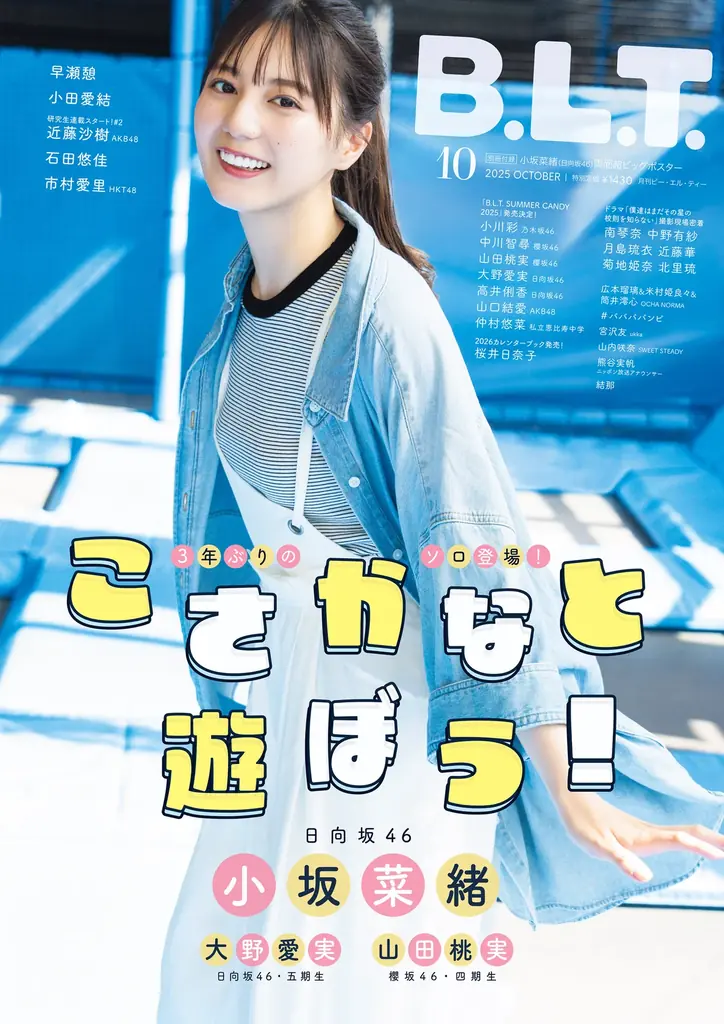 8月28日発売 B.L.T.10月号──小坂菜緒の20,000字独占