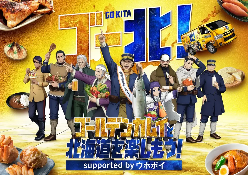 9月2日開始　『ゴールデンカムイ』×ウポポイで北海道周遊