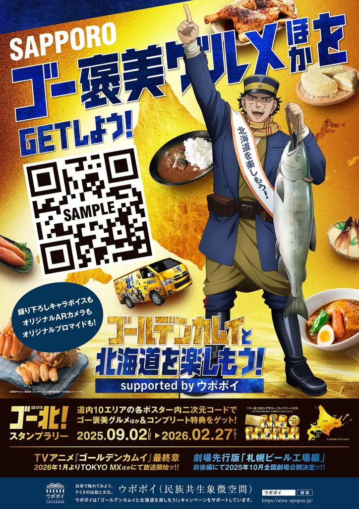 今年度も再び！TVアニメ『ゴールデンカムイ』と北海道を楽しむ「ゴールデンカムイと北海道を楽しもう！supported by ウポポイ」9月2日(火)よりキャンペーン開催決定 画像 2