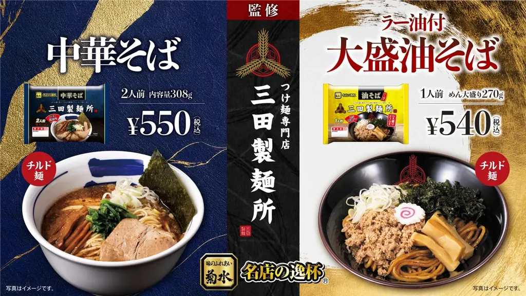 お店の味をご家庭で！三田製麺所監修『中華そば』『油そば』新登場！全国の小売店やスーパーなどで9月1日より発売開始！ 画像 1