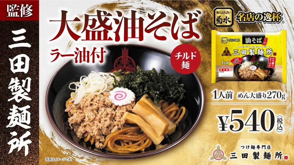 お店の味をご家庭で！三田製麺所監修『中華そば』『油そば』新登場！全国の小売店やスーパーなどで9月1日より発売開始！ 画像 4
