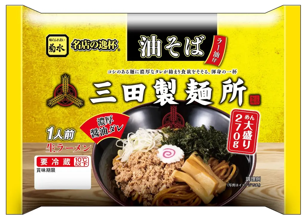 お店の味をご家庭で！三田製麺所監修『中華そば』『油そば』新登場！全国の小売店やスーパーなどで9月1日より発売開始！ 画像 5