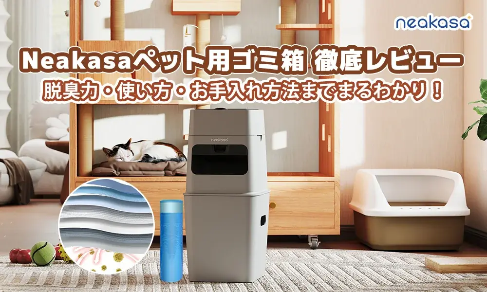 NeakasaのEVOH三重防臭ごみ箱が3,104円で登場