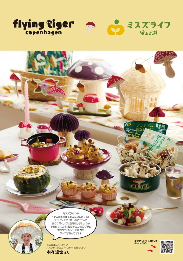 きのこづくしの＜秋のごちそう＞を新提案！ ミスズライフの『そのまま使える里山ぶなしめじ』が北欧発のフライングタイガーとコラボレーション 画像 10