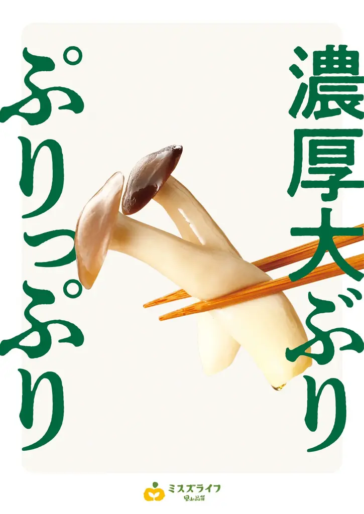 きのこづくしの＜秋のごちそう＞を新提案！ ミスズライフの『そのまま使える里山ぶなしめじ』が北欧発のフライングタイガーとコラボレーション 画像 11