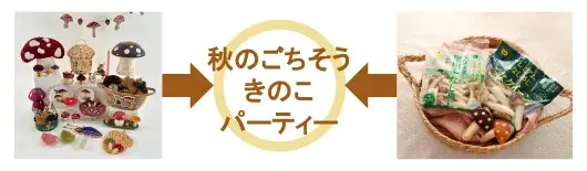 きのこづくしの＜秋のごちそう＞を新提案！ ミスズライフの『そのまま使える里山ぶなしめじ』が北欧発のフライングタイガーとコラボレーション 画像 2