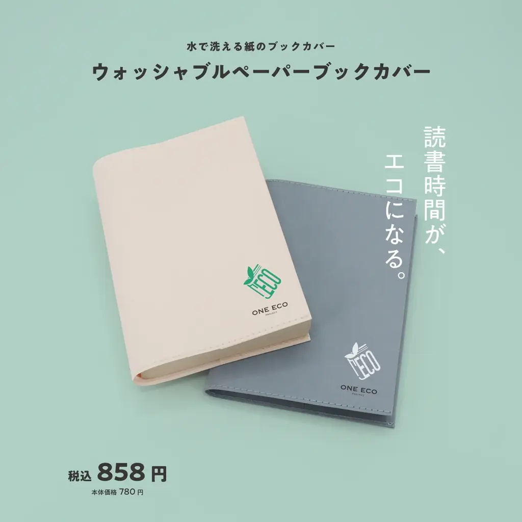 「ONE ECO PROJECT」から、木材由来のリサイクルペーパーを使用した「ウォッシャブルペーパーブックカバー」新柄6種を8月22日より順次発売! 画像 4