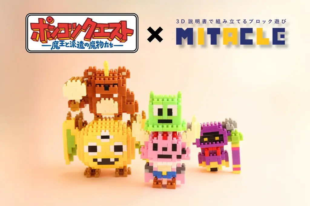8/23先行販売｜ポンクエ×ミタクルブロック全5種が登場