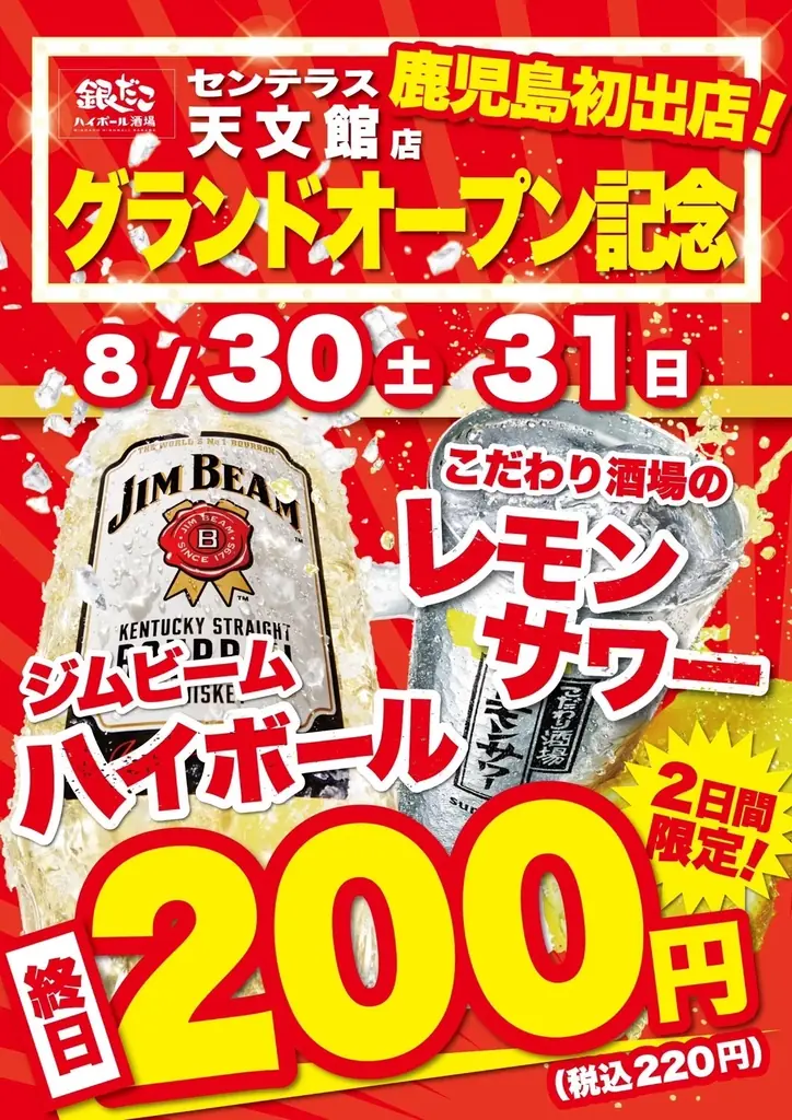 【 2日間続けて、鹿児島県 “初” 出店！ 】 8/29（金）『東京油組総本店 センテラス天文館組』 ＆ 8/30（土）『銀だこハイボール酒場 センテラス天文館店』が、連日堂々オープン！! 画像 9