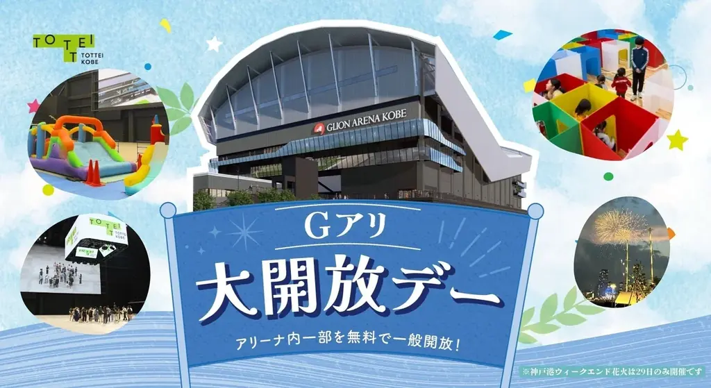 8/27〜29開催｜GLION ARENA KOBE大開放デー、キッズ遊園地と縁日を無料体験