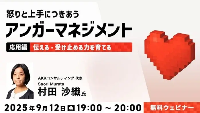 9月12日開催｜怒りを伝えるアンガーマネジメント応用編