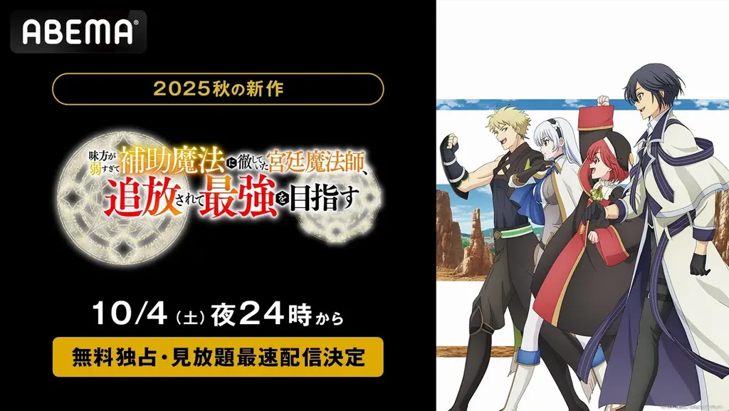 初のアニメ化作品『味方が弱すぎて補助魔法に徹していた宮廷魔法師、追放されて最強を目指す』「ABEMA」で10月4日（土）夜24時より無料独占・見放題最速配信決定！ 画像 1