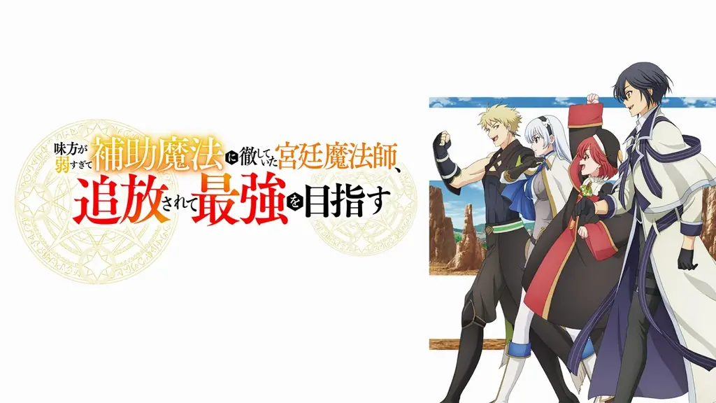 初のアニメ化作品『味方が弱すぎて補助魔法に徹していた宮廷魔法師、追放されて最強を目指す』「ABEMA」で10月4日(土)夜24時より無料独占・見放題最速配信決定! 画像 2