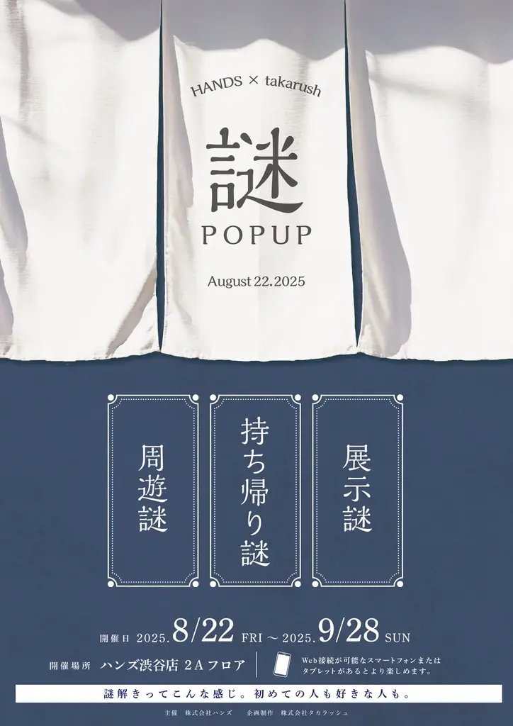 ハンズ渋谷 謎POPUP