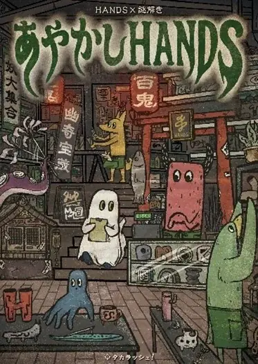 HANDS × takarush 謎POPUP 開催決定 画像 3