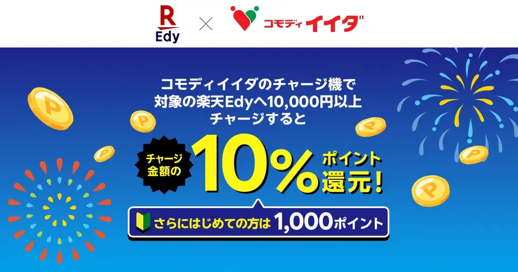 8月29日開始　コモディイイダでEdyチャージ10％還元＋初回1,000pt