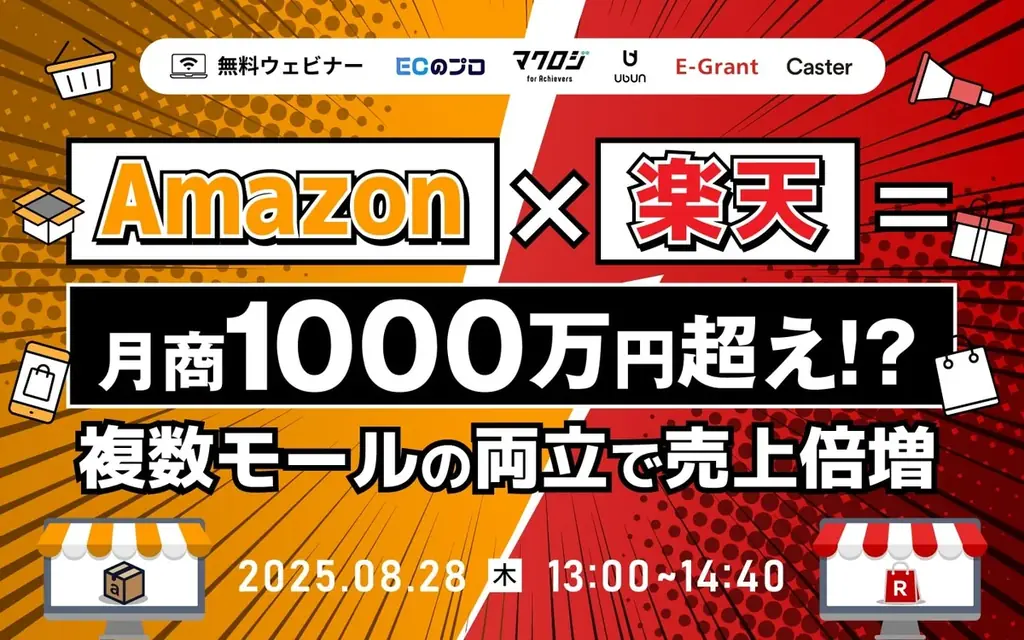 8/28開催｜Amazon×楽天で月商1000万を狙う運営術