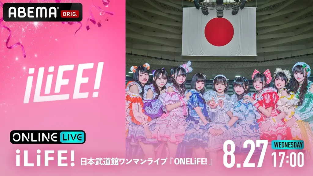 8/27開催 iLiFE!初武道館ワンマンをABEMAで独占生中継