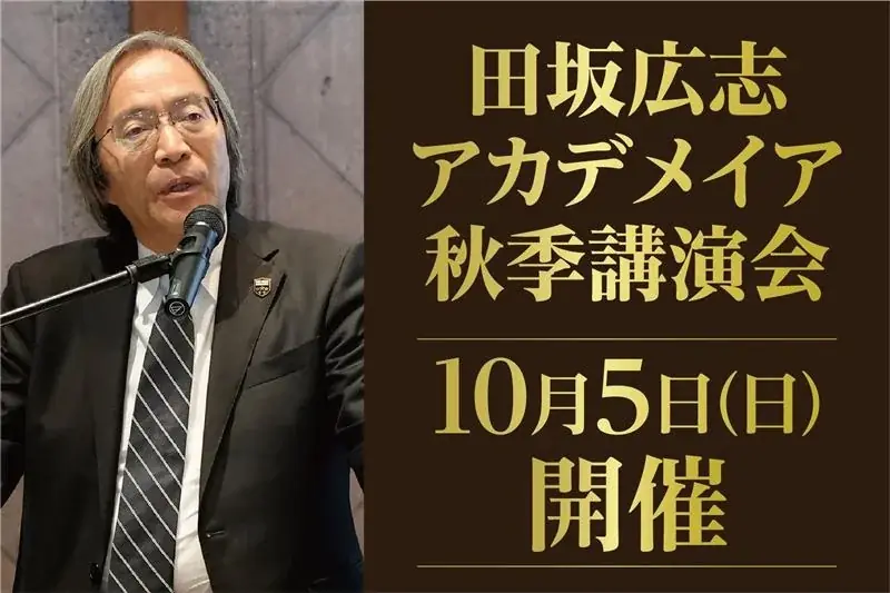 10月5日開催｜田坂広志が語るAI革命と教育の未来