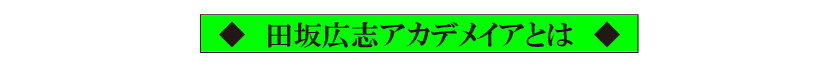 ＡＩ革命の嵐は、これから、教育、仕事、人生を、どう変えるのか。「田坂広志アカデメイア 秋季講演会」 １０月５日、東京国際フォーラムで開催。１２００名定員。参加費無料 画像 11
