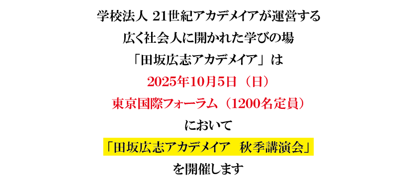 ＡＩ革命の嵐は、これから、教育、仕事、人生を、どう変えるのか。「田坂広志アカデメイア 秋季講演会」 １０月５日、東京国際フォーラムで開催。１２００名定員。参加費無料 画像 2