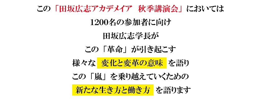 AI革命の嵐は、これから、教育、仕事、人生を、どう変えるのか。「田坂広志アカデメイア 秋季講演会」 10月5日、東京国際フォーラムで開催。1200名定員。参加費無料 画像 5