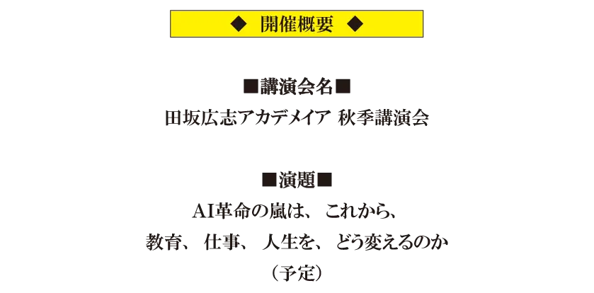 AI革命の嵐は、これから、教育、仕事、人生を、どう変えるのか。「田坂広志アカデメイア 秋季講演会」 10月5日、東京国際フォーラムで開催。1200名定員。参加費無料 画像 7