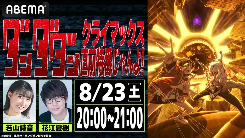 8月23日放送：ABEMAで『ダンダダン』特番＆全話無料一挙