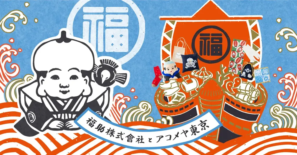 福×福コラボ発売