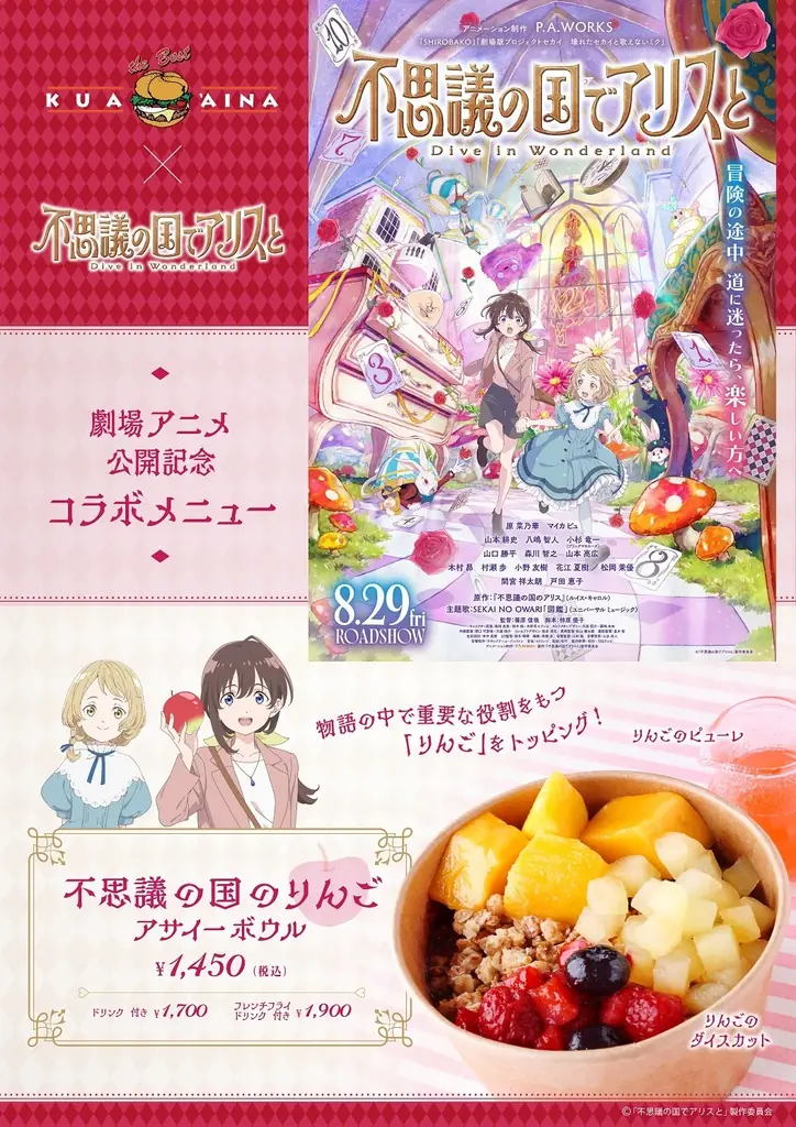 クア・アイナ×アリス映画、りんごアサイーボウル登場